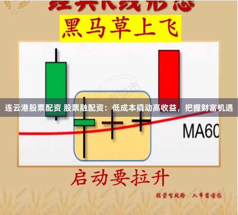 连云港股票配资 股票融配资：低成本撬动高收益，把握财富机遇