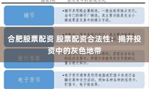 合肥股票配资 股票配资合法性：揭开投资中的灰色地带