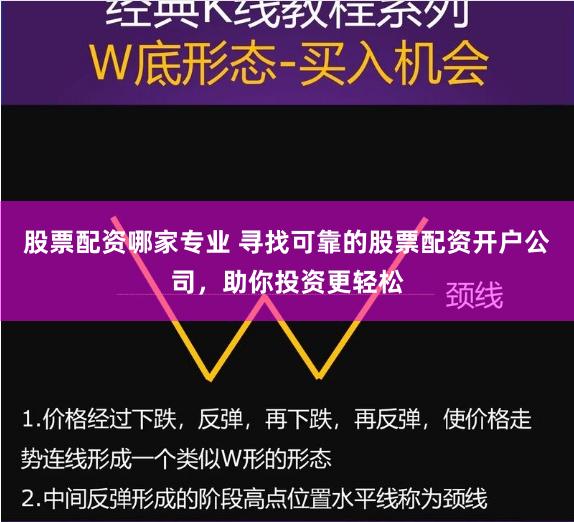股票配资哪家专业 寻找可靠的股票配资开户公司，助你投资更轻松