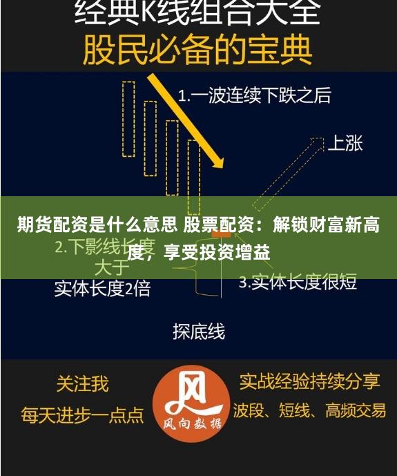 期货配资是什么意思 股票配资：解锁财富新高度，享受投资增益
