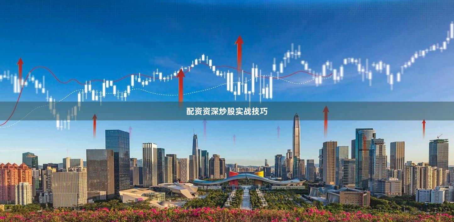 配资资深炒股实战技巧