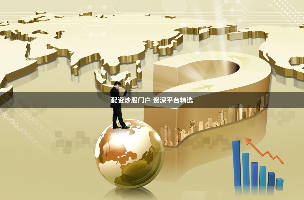 配资炒股门户 资深平台精选