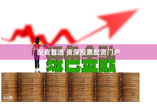 配资首选 资深股票配资门户