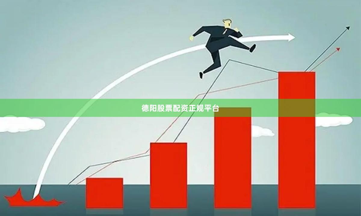 德阳股票配资正规平台