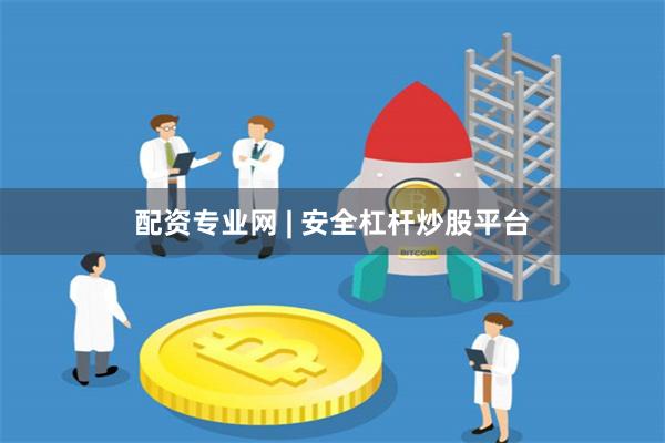 配资专业网 | 安全杠杆炒股平台