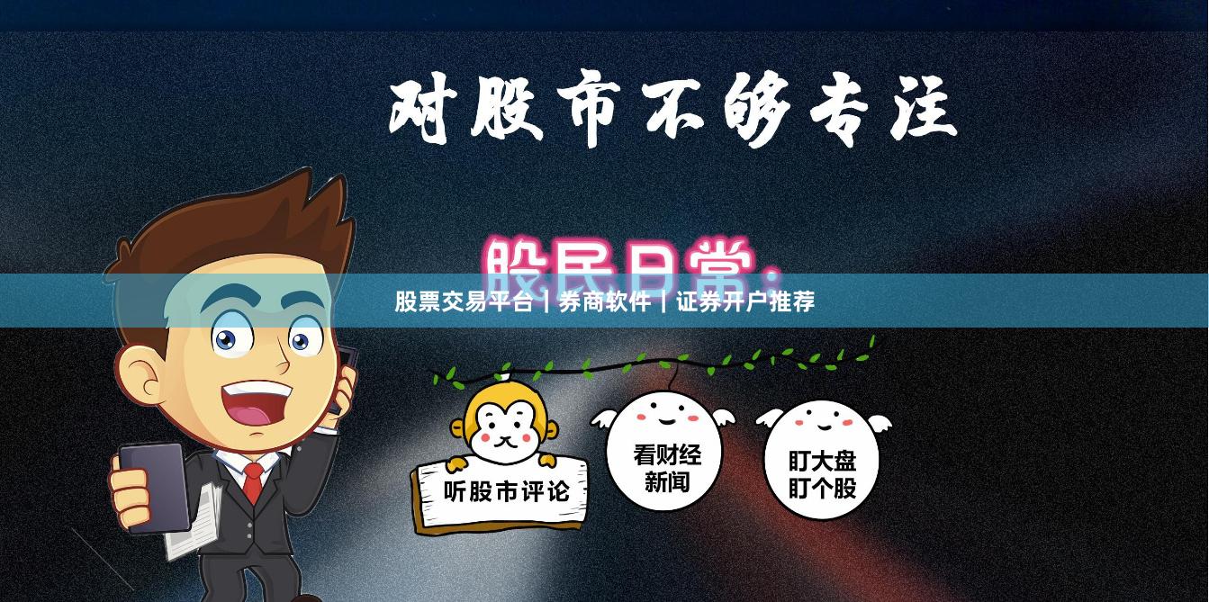 股票交易平台｜券商软件｜证券开户推荐