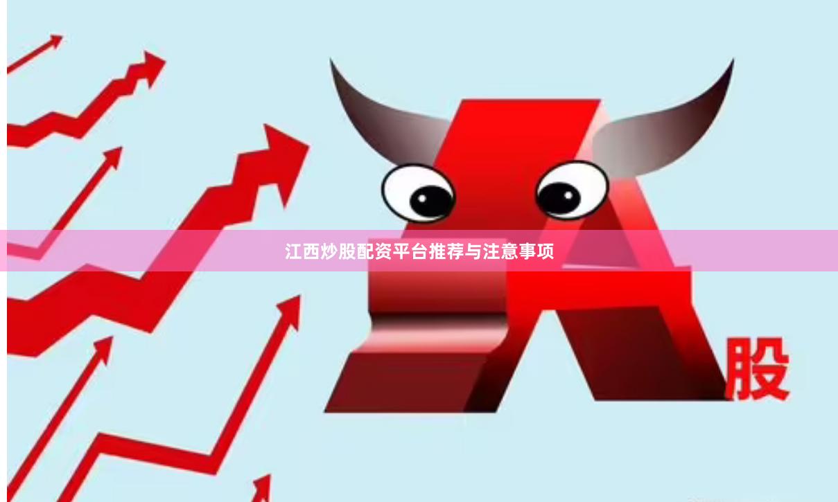 江西炒股配资平台推荐与注意事项