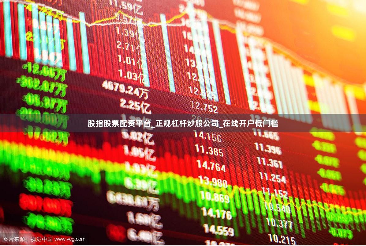 股指股票配资平台_正规杠杆炒股公司_在线开户低门槛