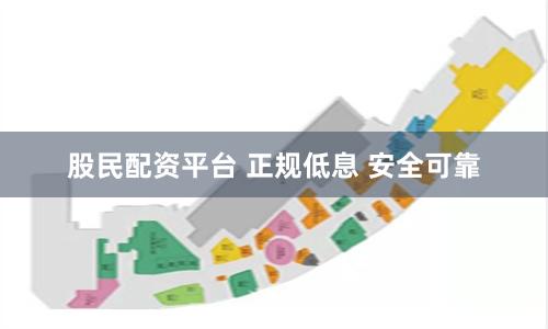 股民配资平台 正规低息 安全可靠