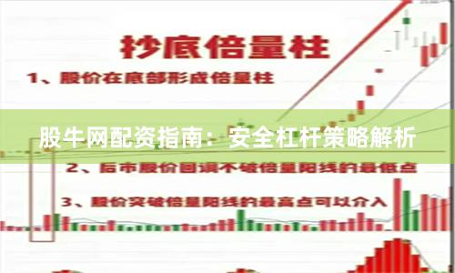 股牛网配资指南：安全杠杆策略解析