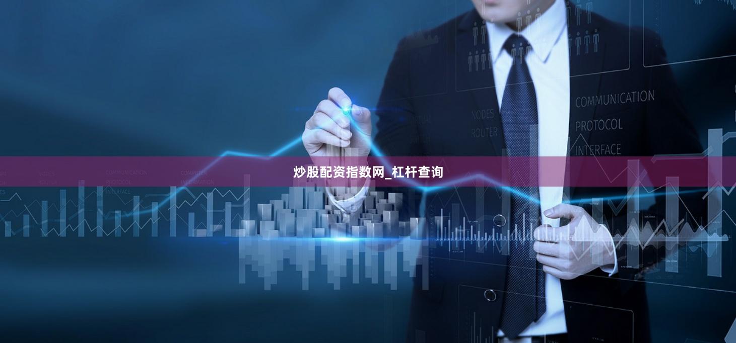 炒股配资指数网_杠杆查询