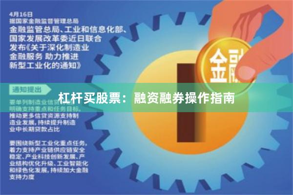 杠杆买股票:融资融券操作指南