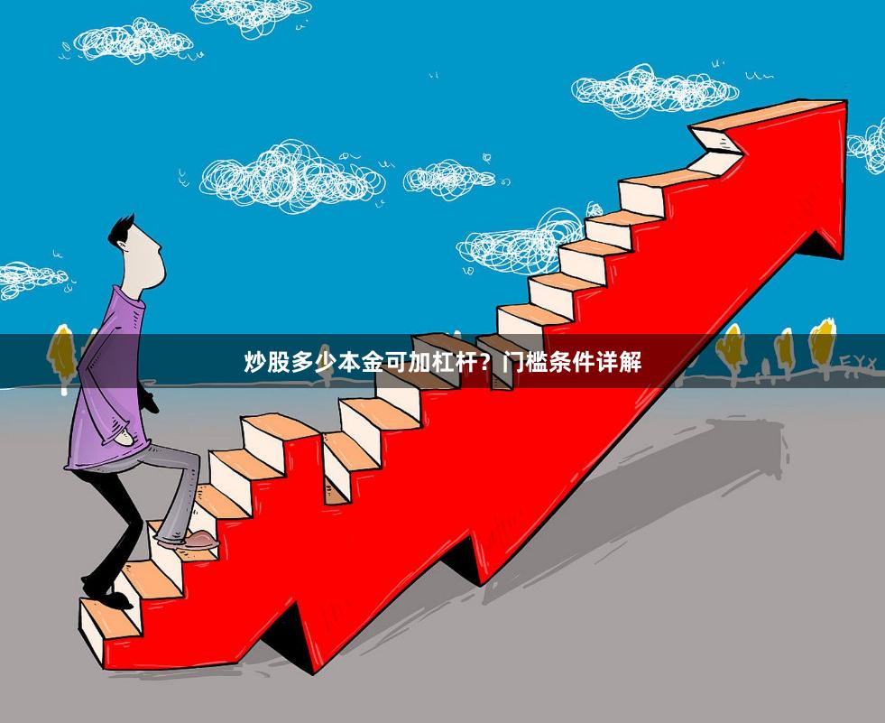 炒股多少本金可加杠杆？门槛条件详解
