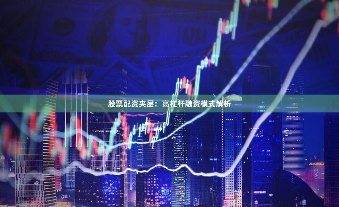 股票配资夹层：高杠杆融资模式解析