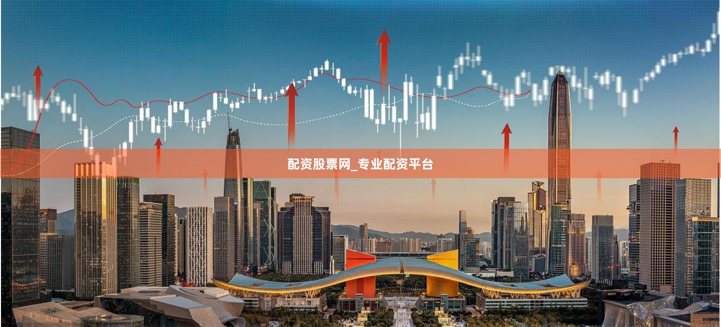 配资股票网_专业配资平台