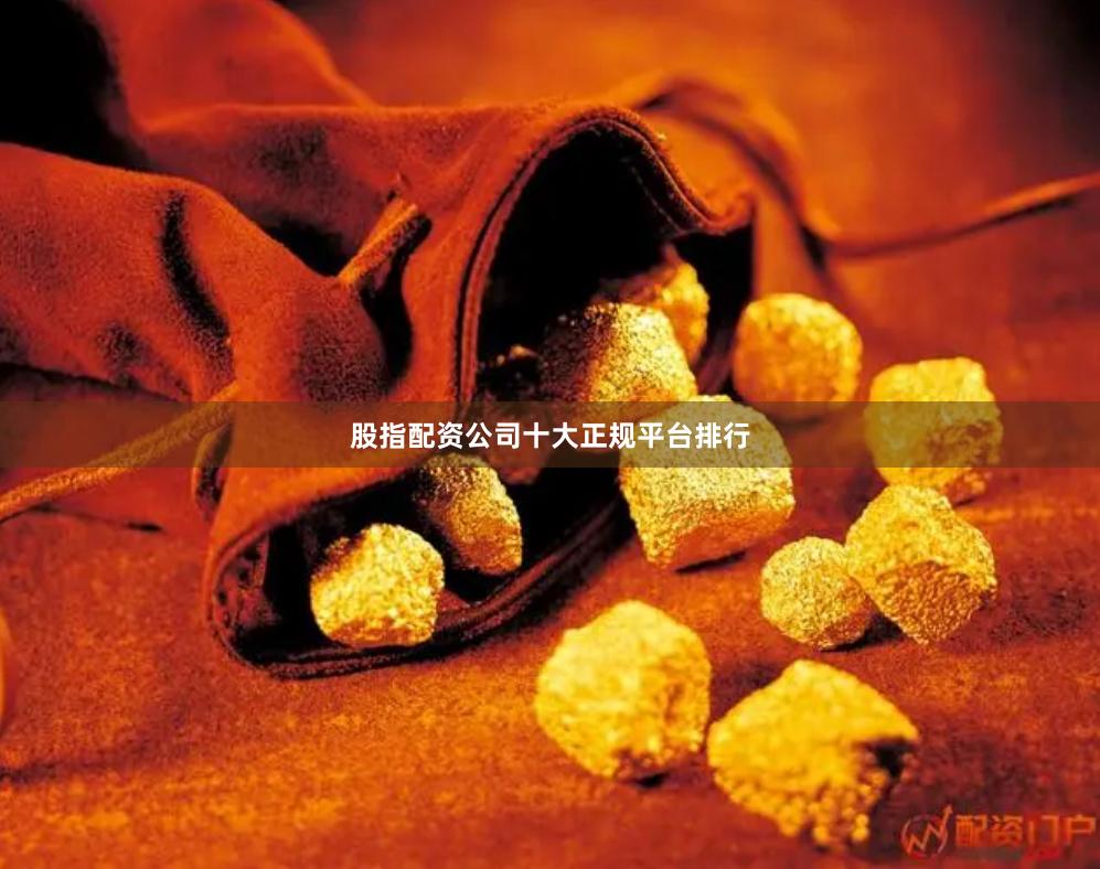股指配资公司十大正规平台排行