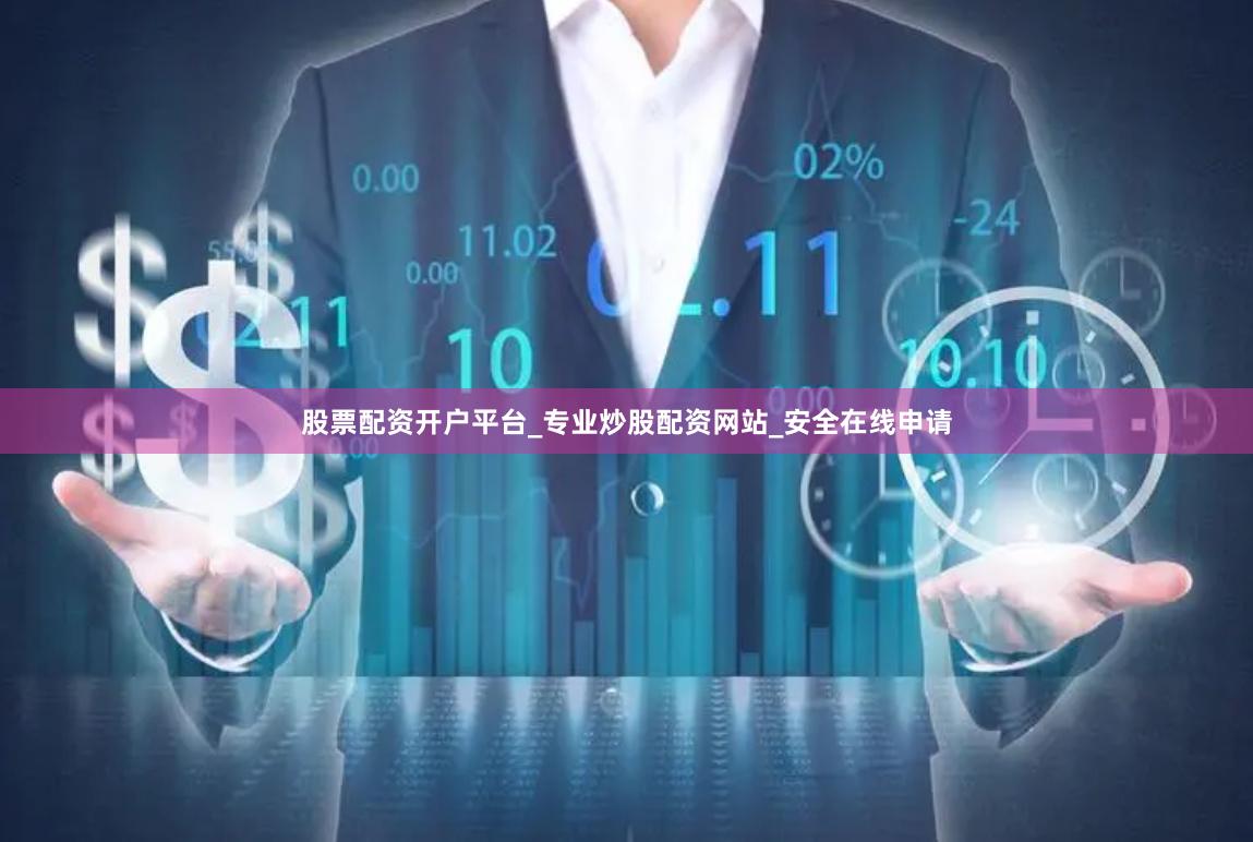股票配资开户平台_专业炒股配资网站_安全在线申请