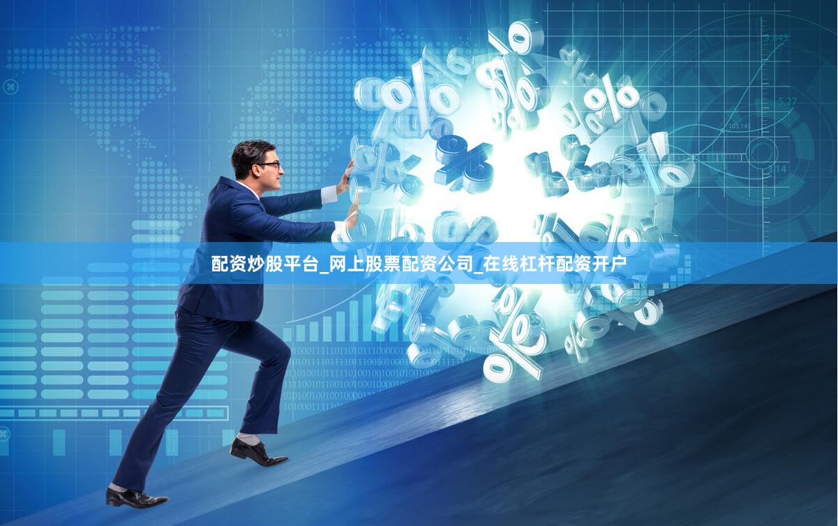 配资炒股平台_网上股票配资公司_在线杠杆配资开户
