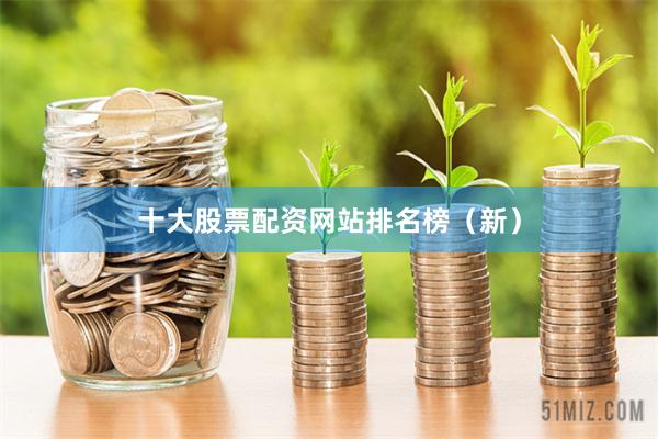 十大股票配资网站排名榜（新）