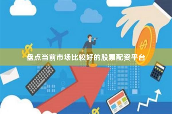 盘点当前市场比较好的股票配资平台