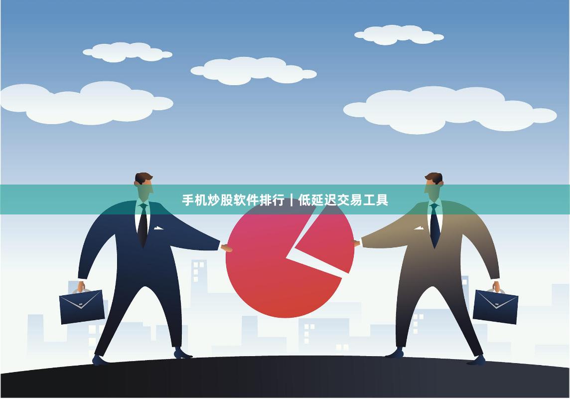 手机炒股软件排行｜低延迟交易工具