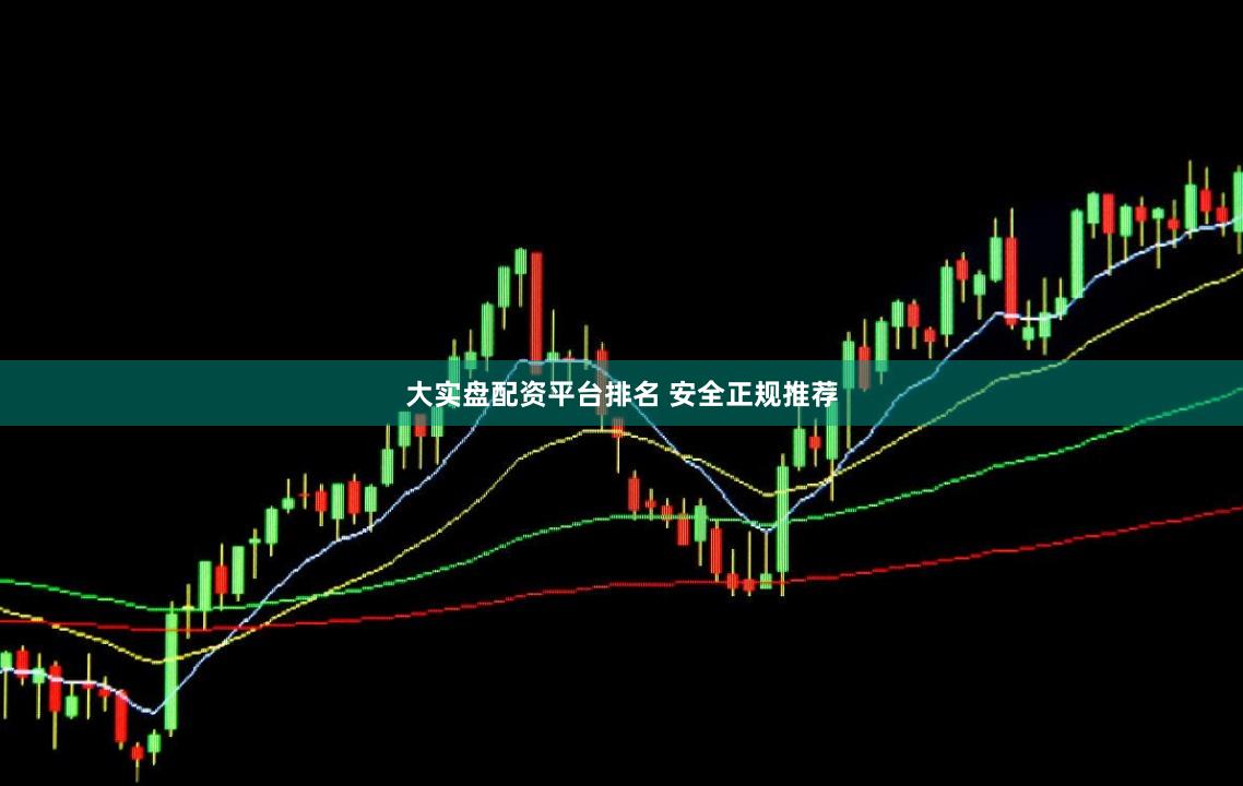 大实盘配资平台排名 安全正规推荐